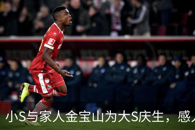 小S与家人金宝山为大S庆生，感人场景令人泪目