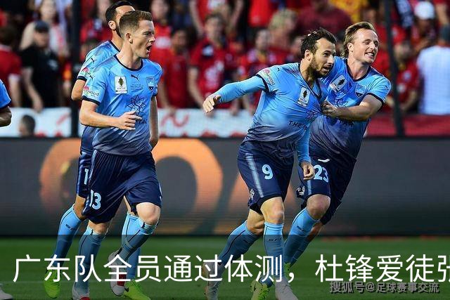 广东队全员通过体测，杜锋爱徒张皓嘉成功补测